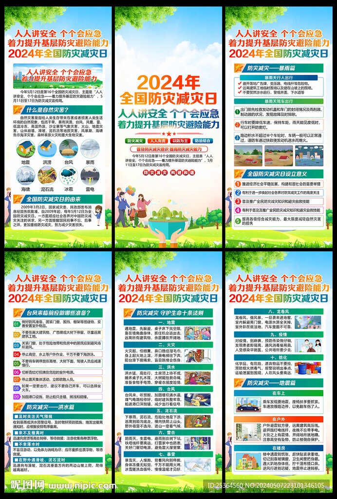 2024年防災減災日X展架