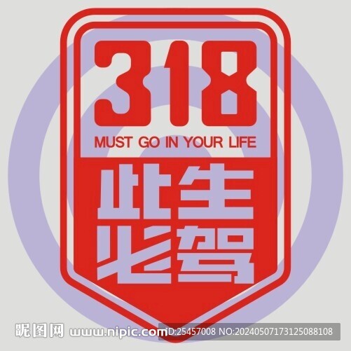 必駕318