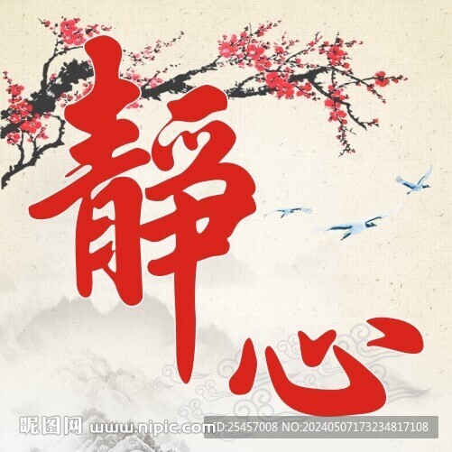 靜心