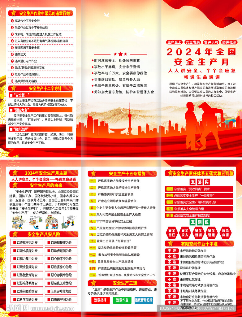 2024年安全生產(chǎn)月折頁