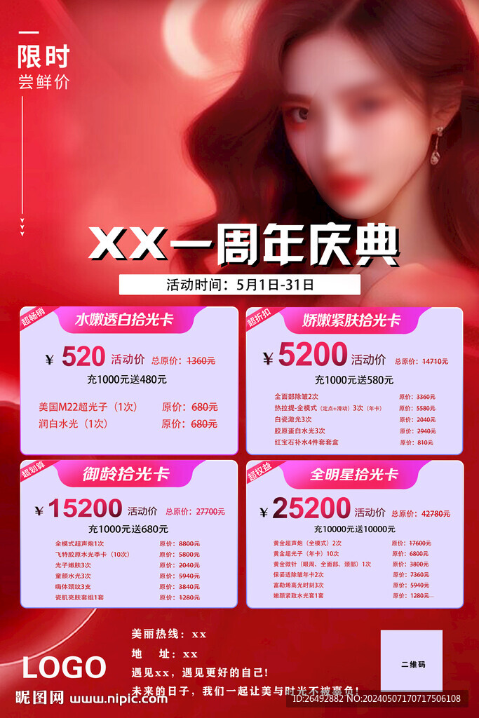 醫(yī)美周年慶活動海報