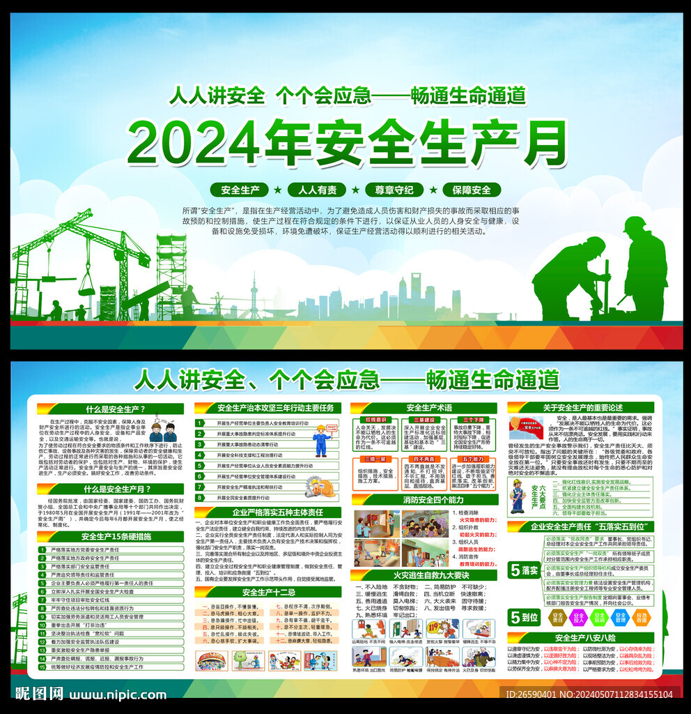 2024年安全月