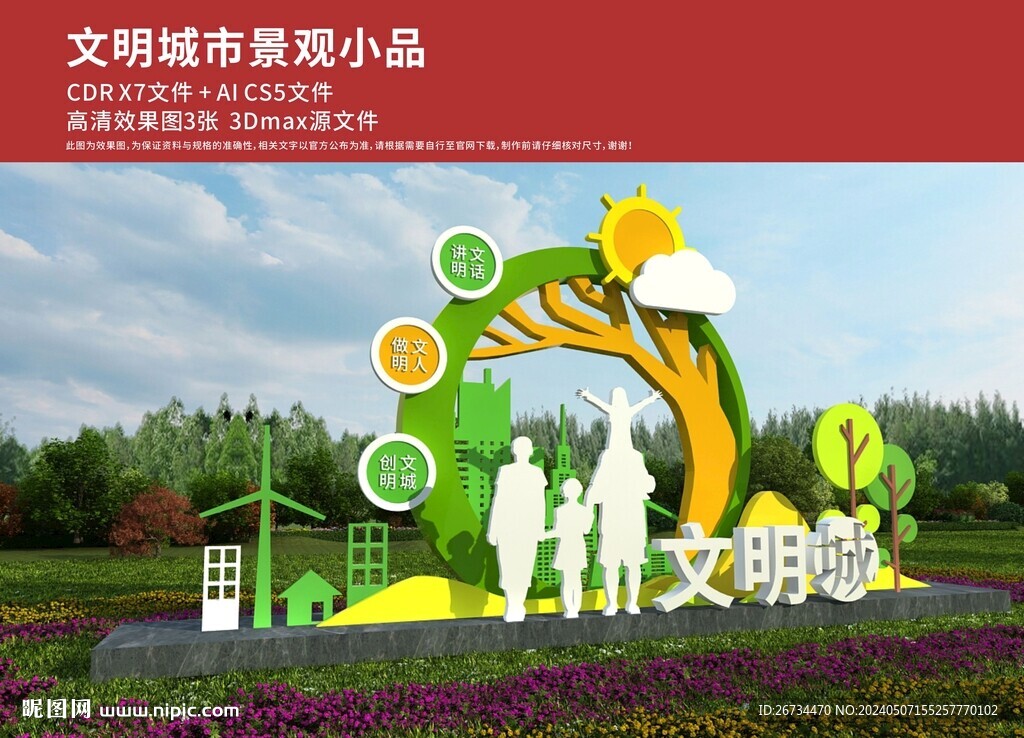 文明城市景觀小品