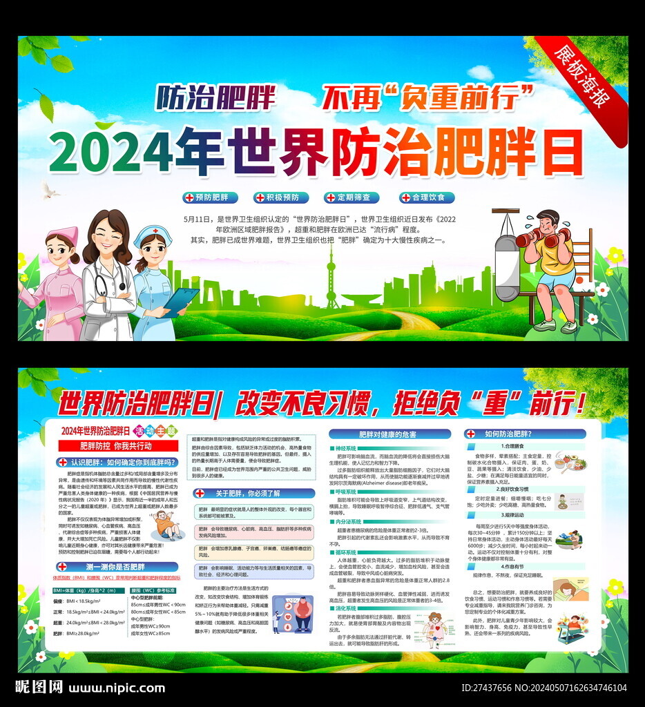防治肥胖日  