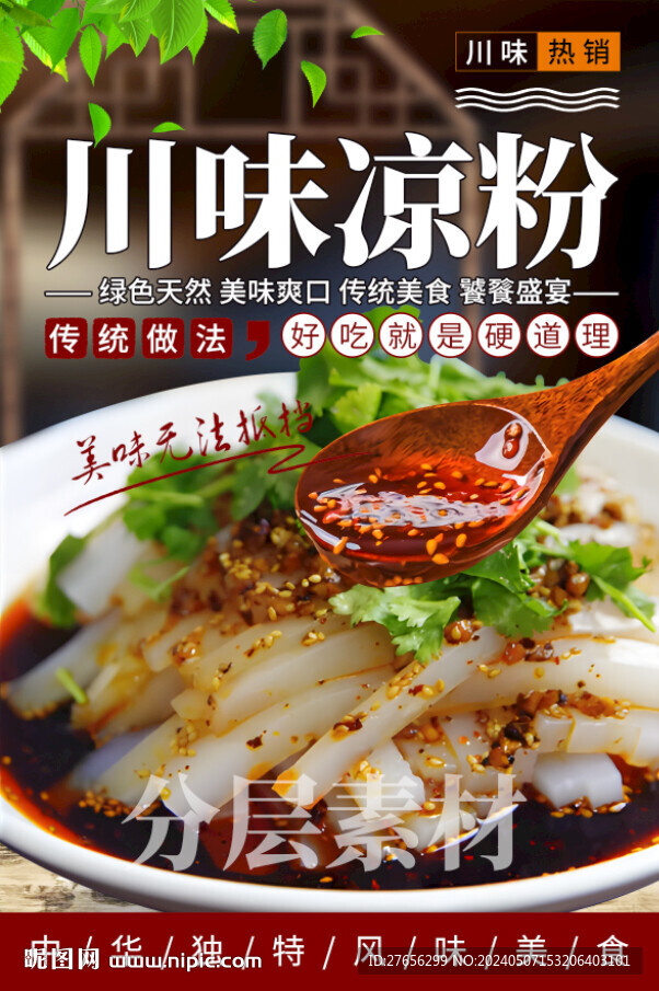 川味涼粉