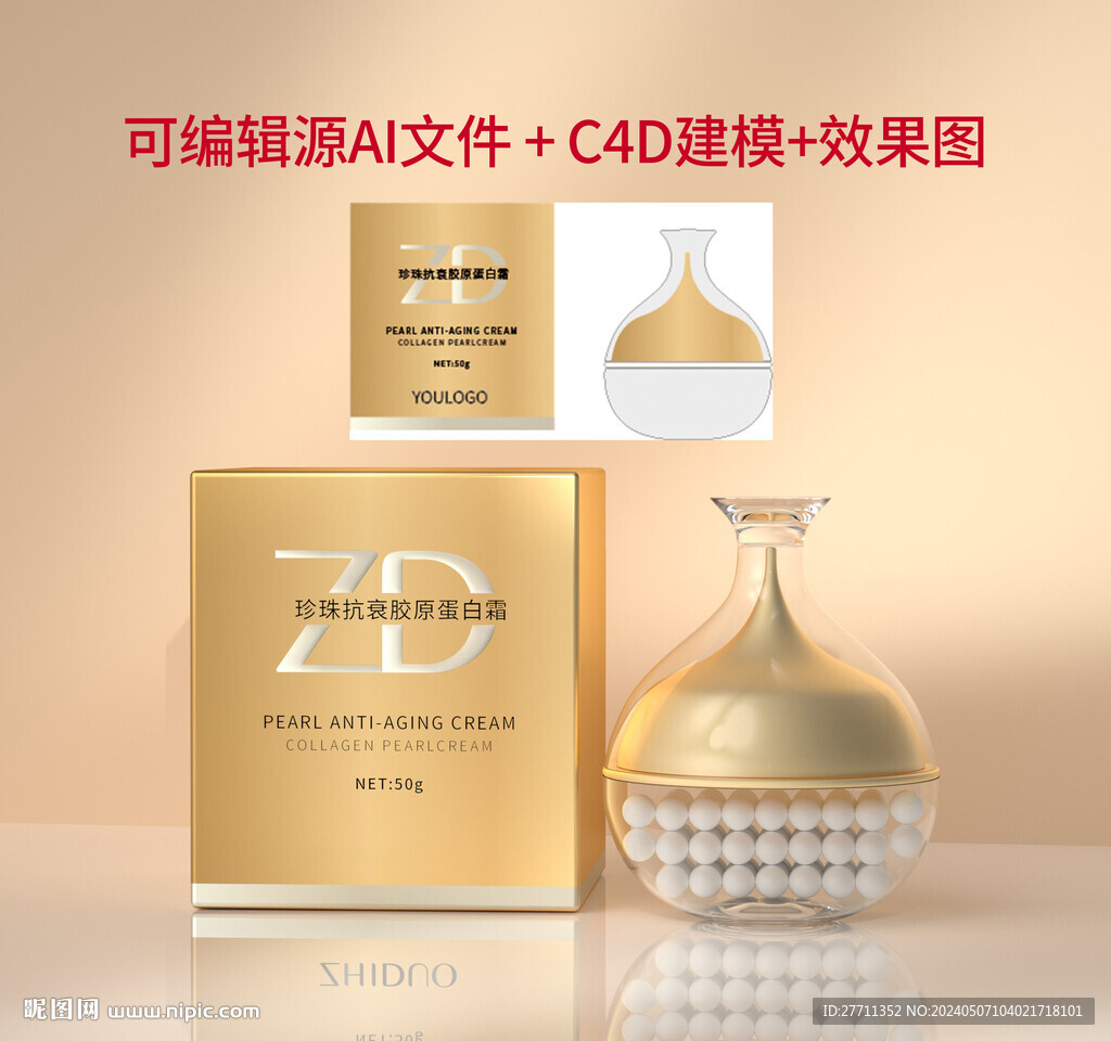 珍珠抗衰膠原蛋白霜文件可編輯