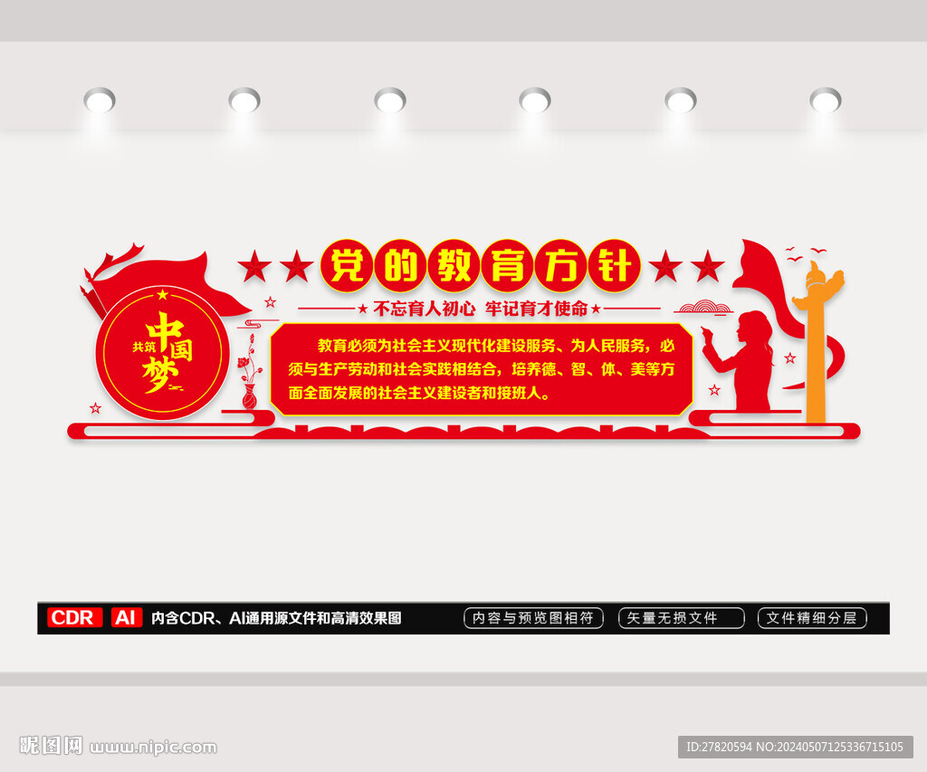 黨的教育方針文化墻
