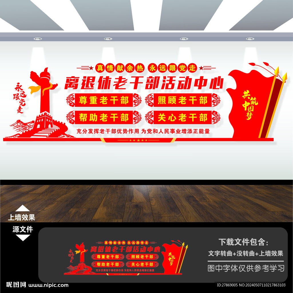 離退休老干部活動中心文化墻