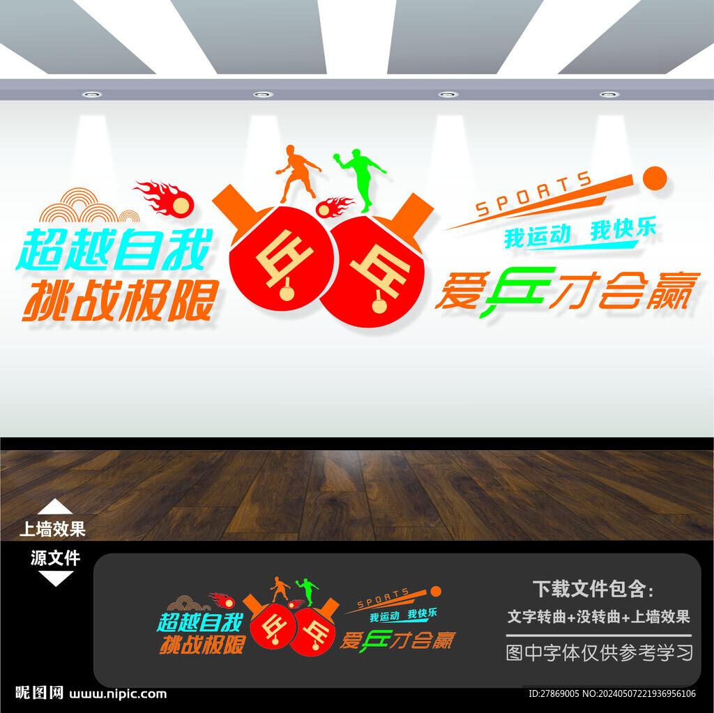 乒乓球室運(yùn)動文化墻