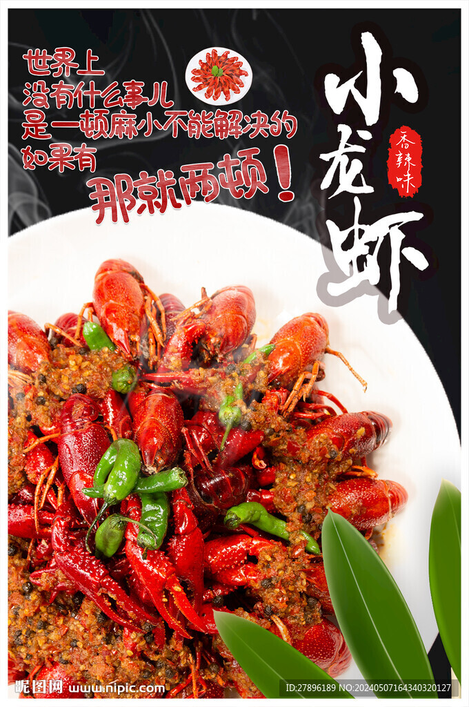 小龍蝦海報(bào)