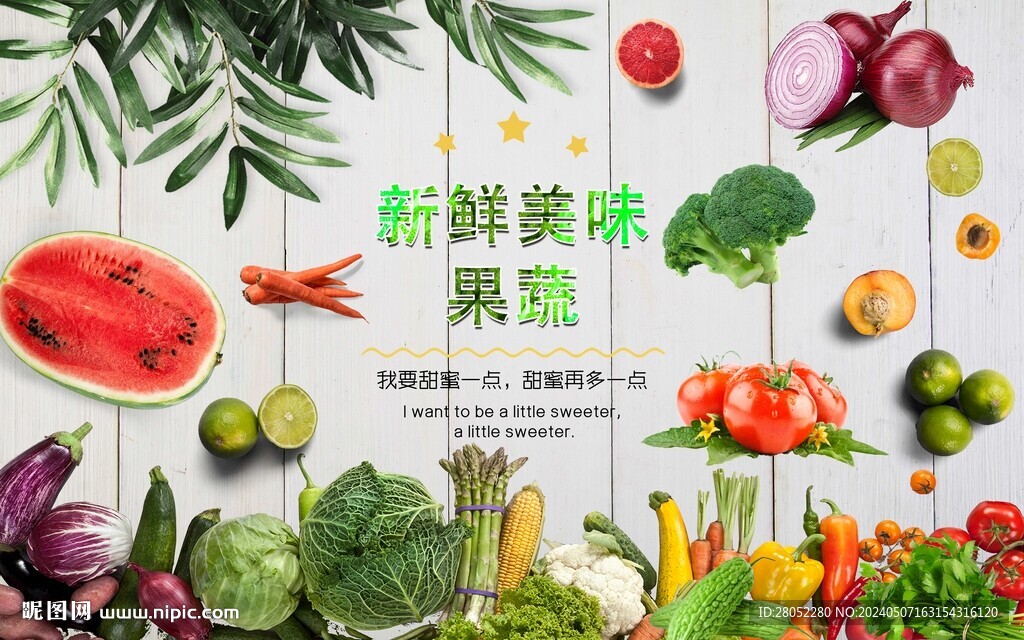 新鮮水果蔬菜
