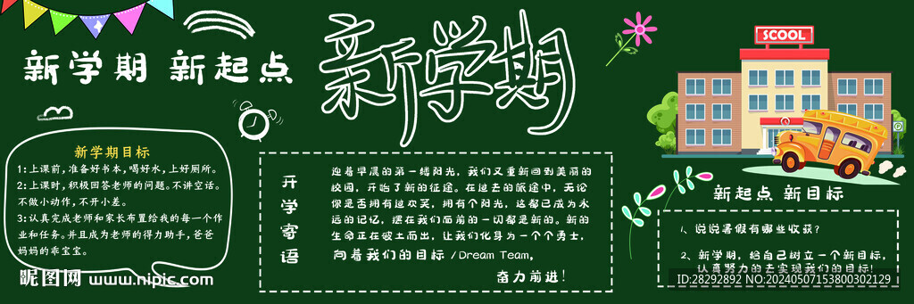 新學期黑板報