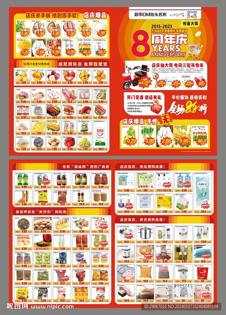8周年慶超市dm