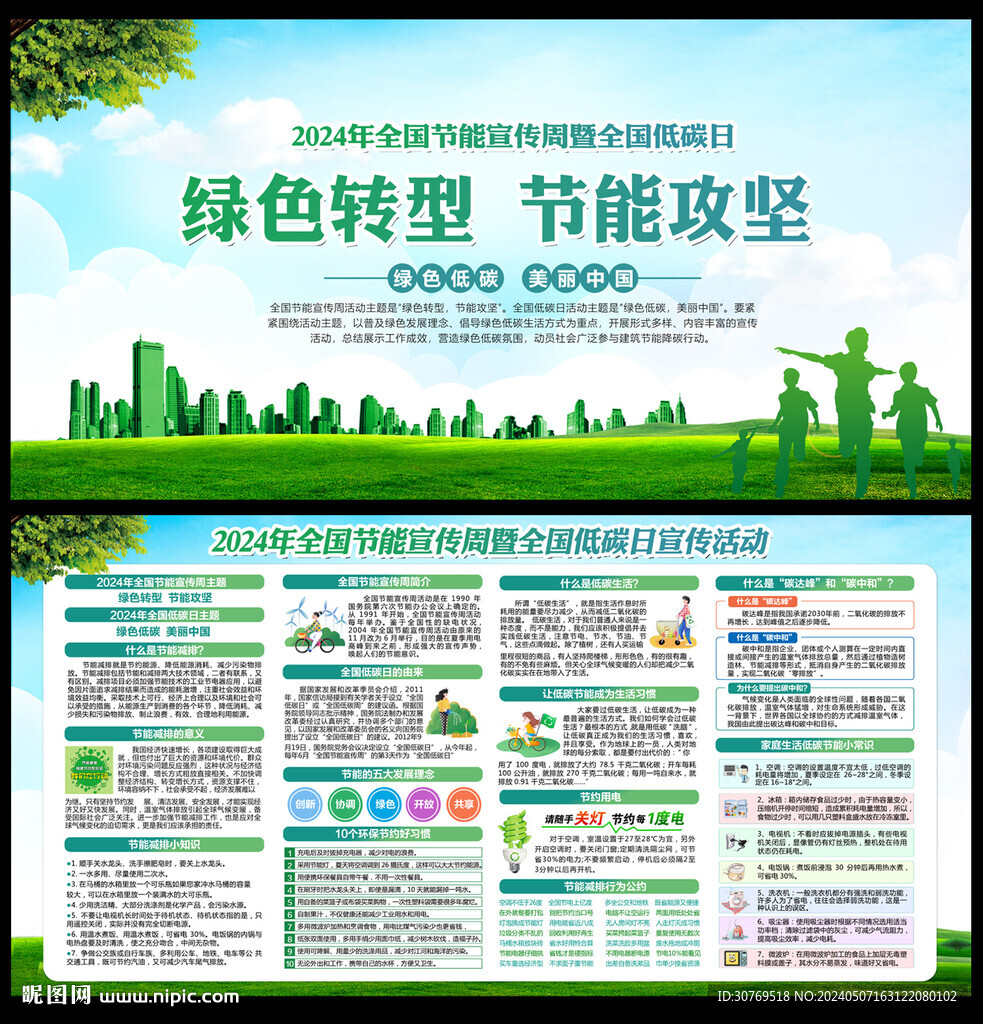 2024年全國節(jié)能宣傳周