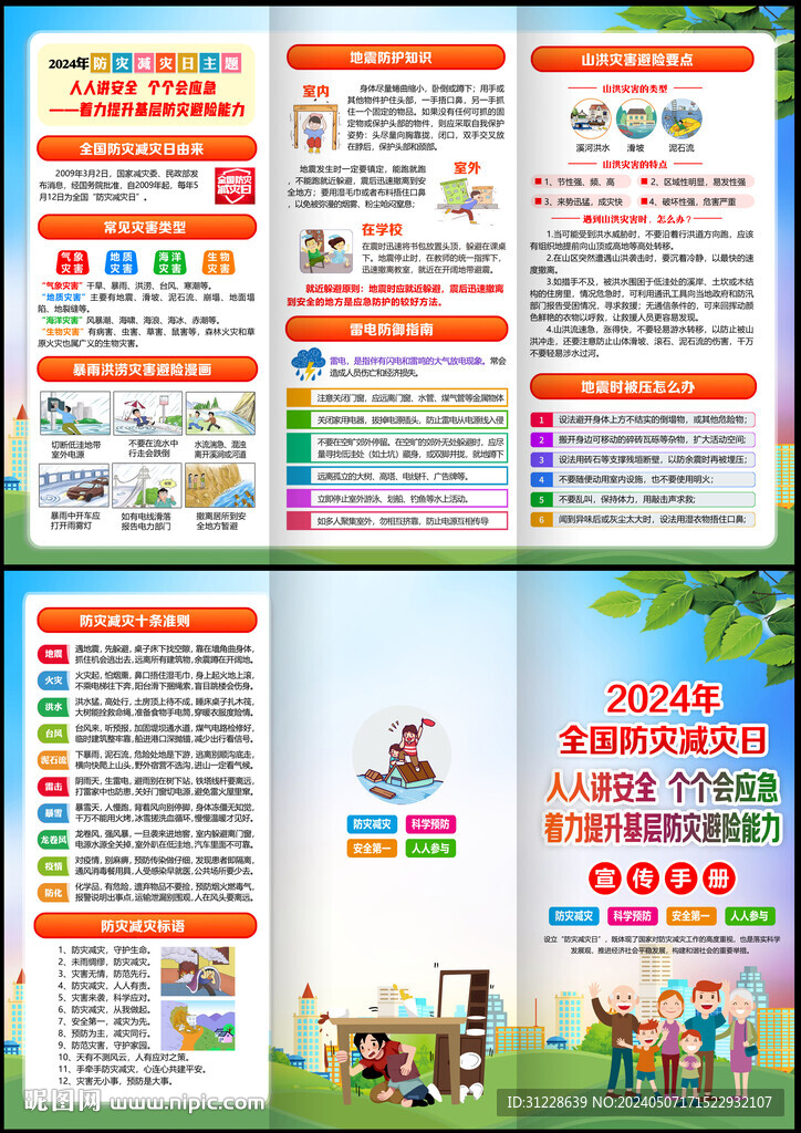 防災(zāi)減災(zāi)