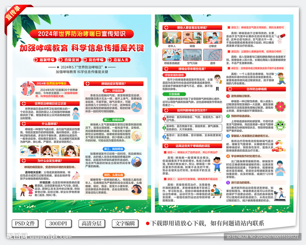 世界防治哮喘日宣傳單