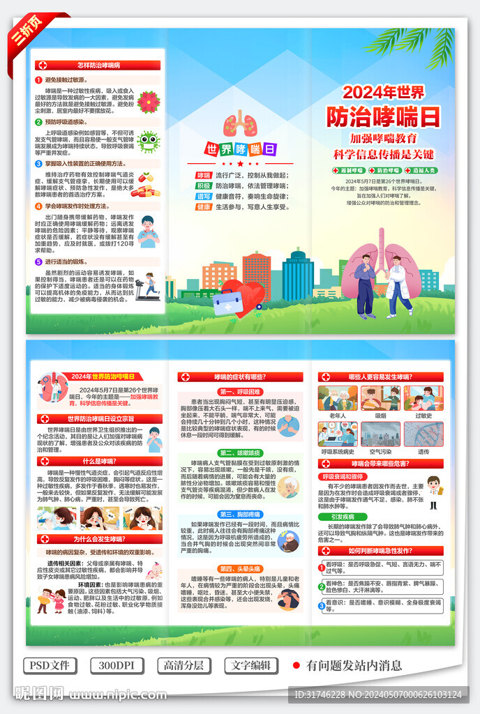 世界防治哮喘日三折頁