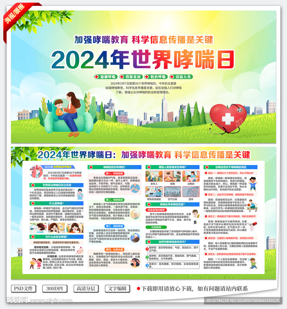 世界防治哮喘病日