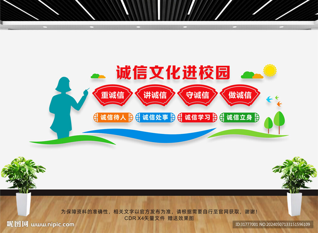 誠信文化進(jìn)校園