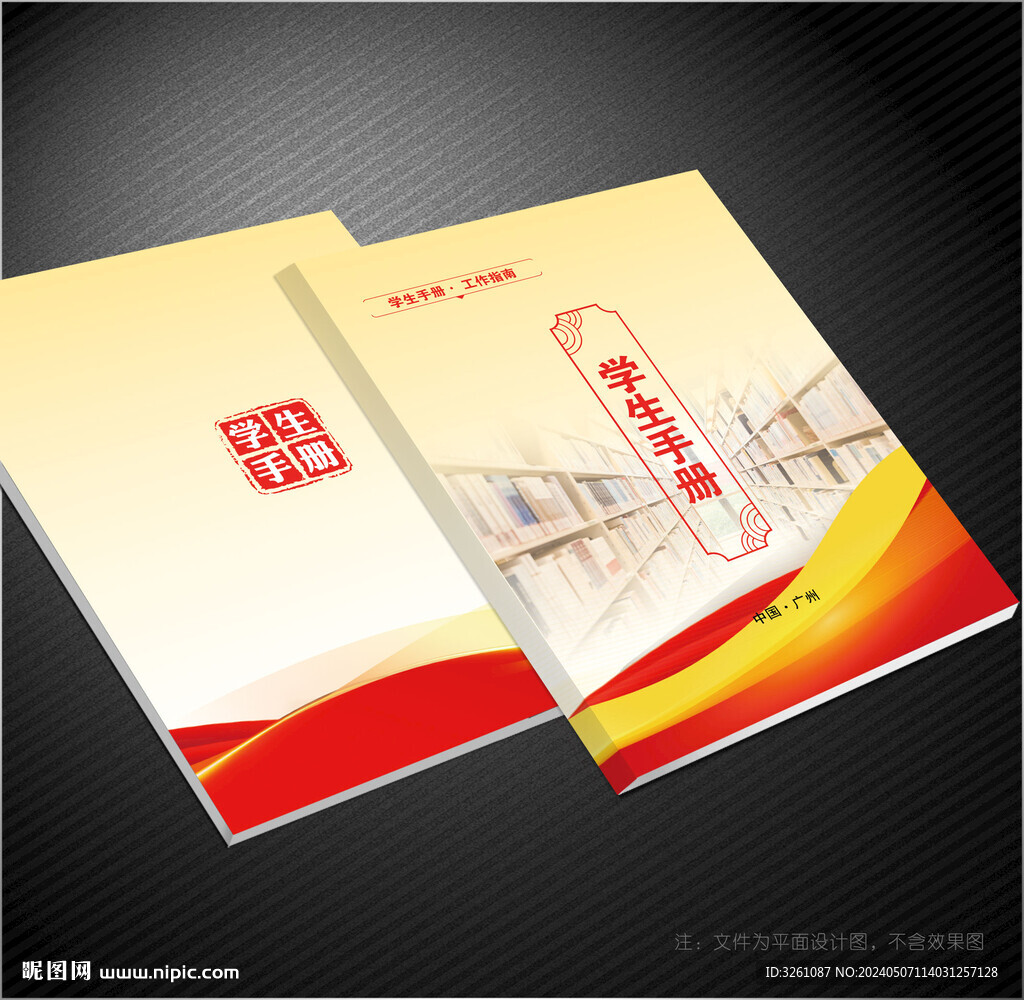 學(xué)生手冊(cè)