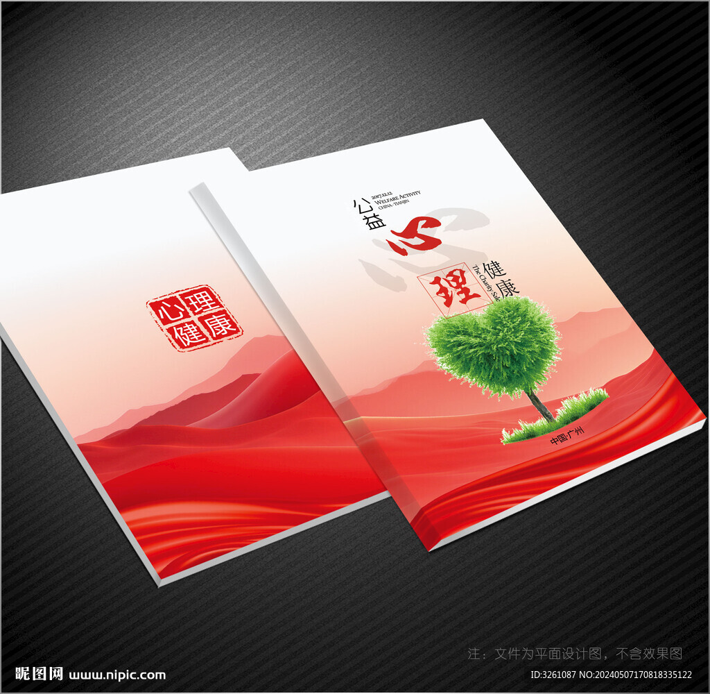 心理健康封面