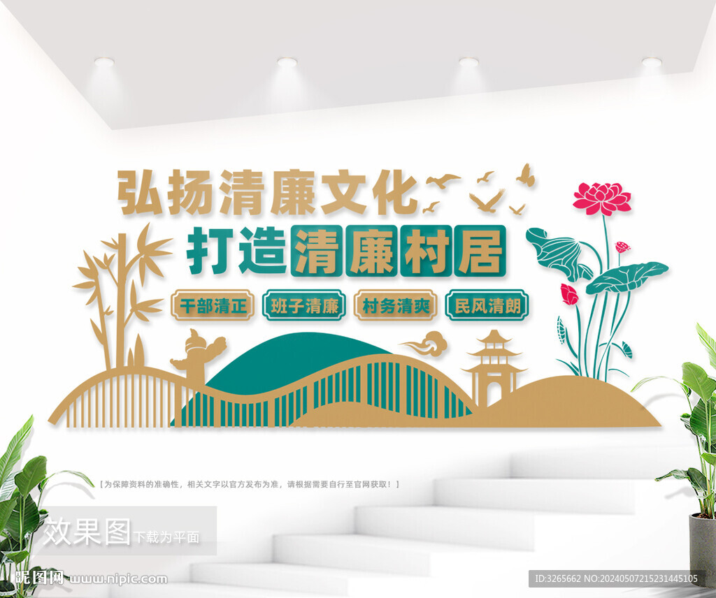 打造清廉村居弘揚清廉文化文化墻