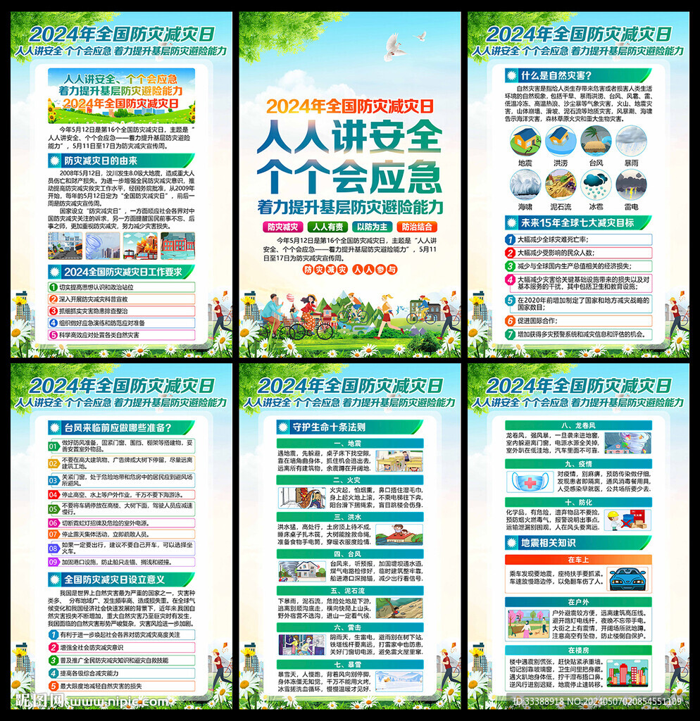 2024年防災(zāi)減災(zāi)日海報(bào)
