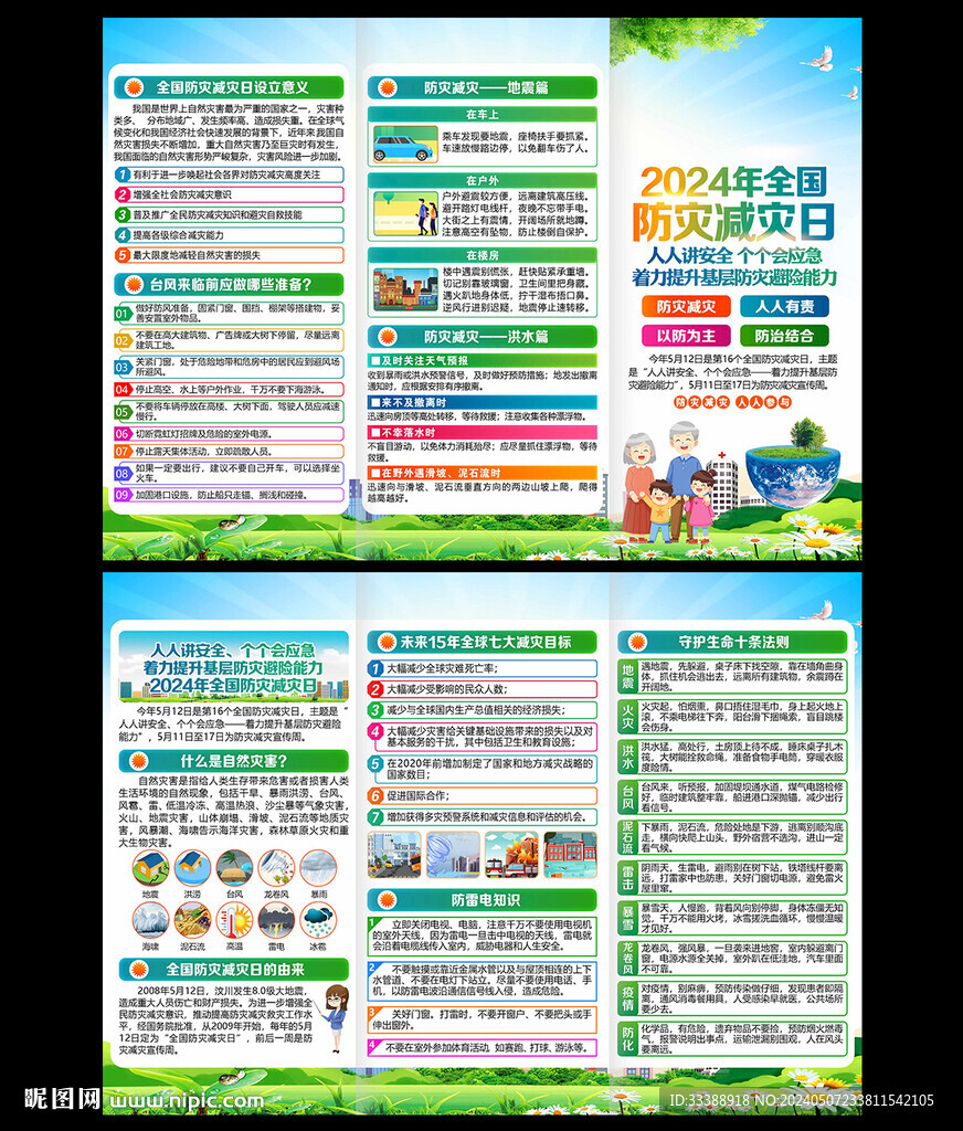 512防災(zāi)減災(zāi)日知識宣傳手冊
