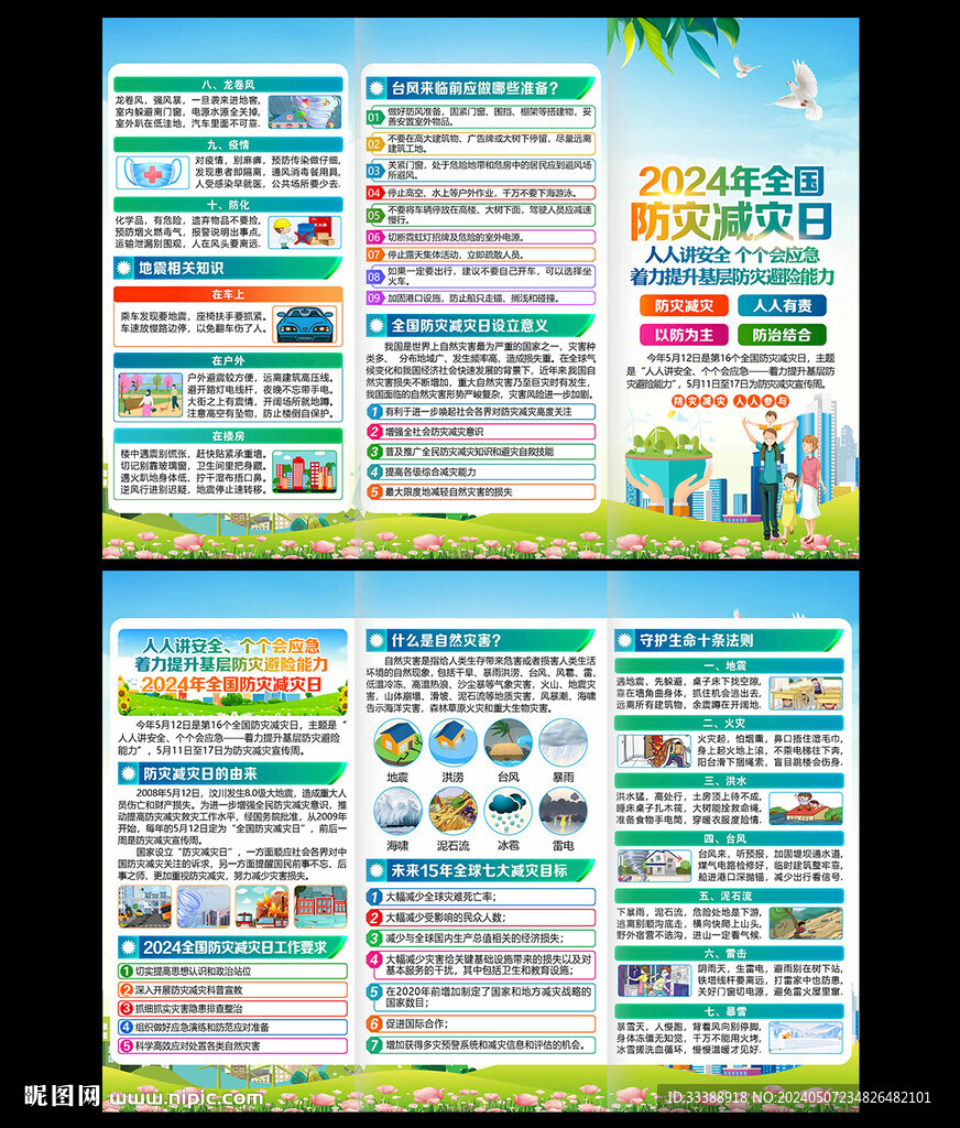 防災(zāi)減災(zāi)日三折頁(yè)
