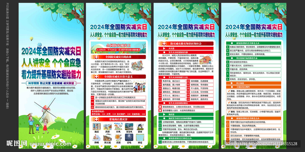 2024年防災減災日展板