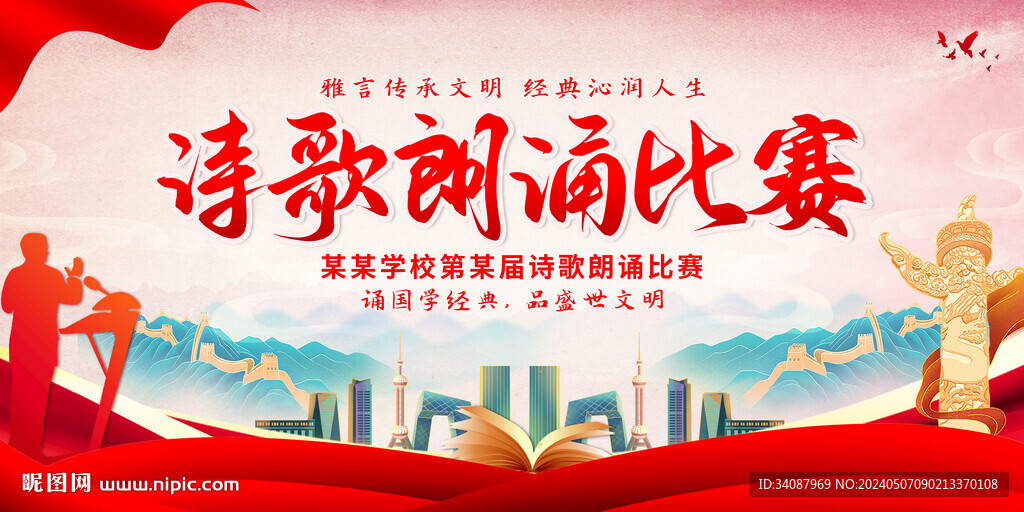詩歌朗誦比賽