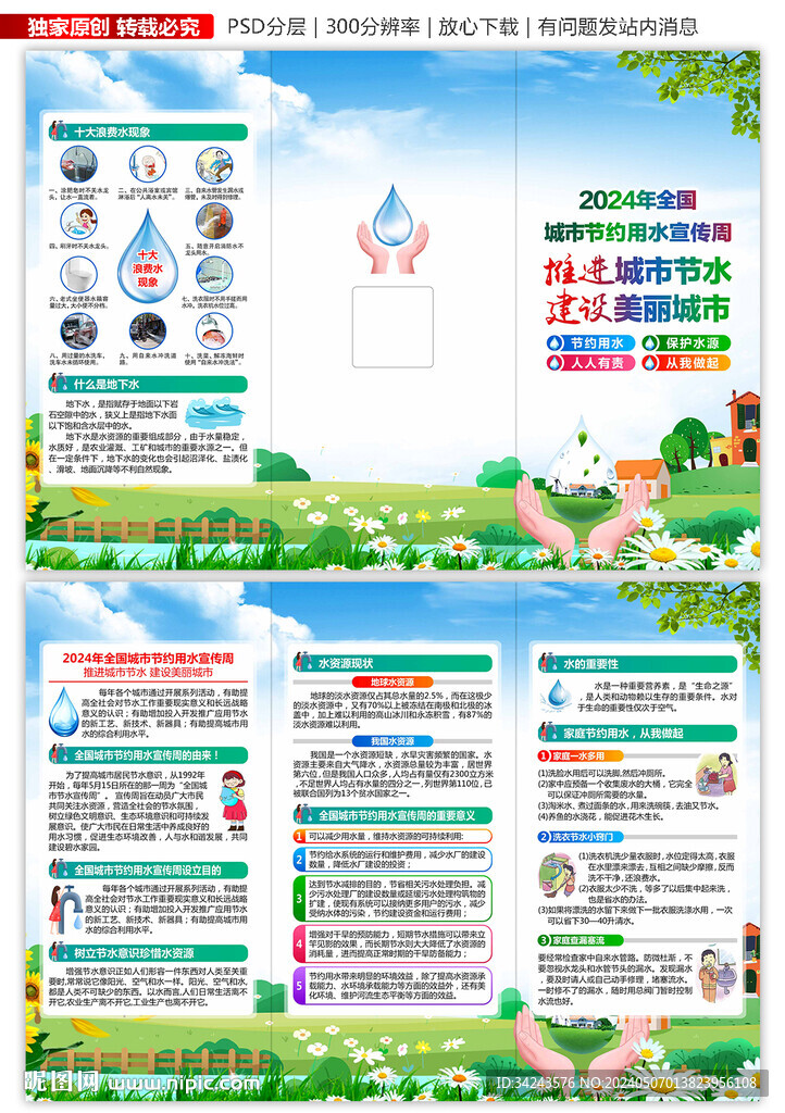 2024全國(guó)城市節(jié)水宣傳三折頁(yè)