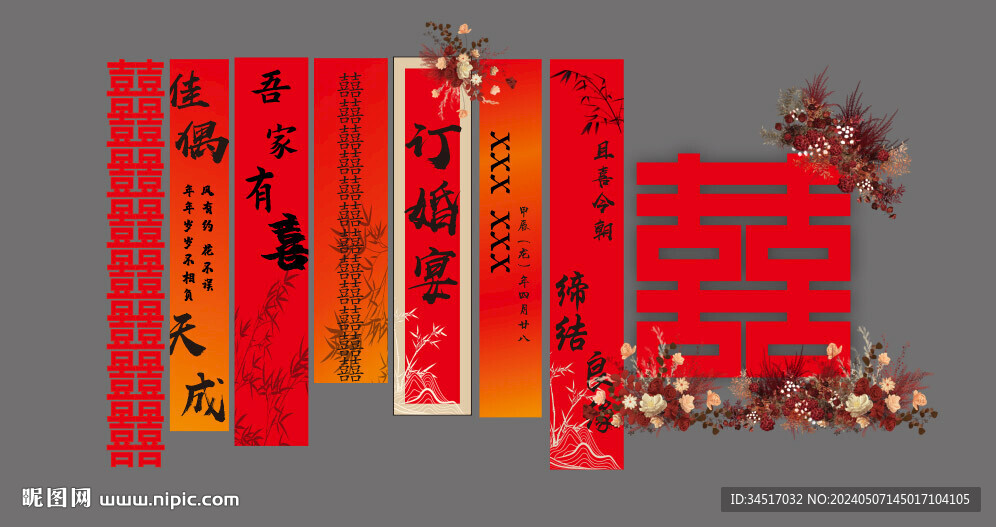 訂婚宴條幅