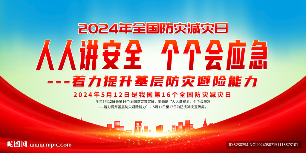 2024年防災減災日