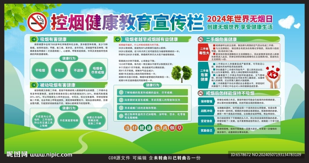 世界無煙日控煙健康教育宣傳欄