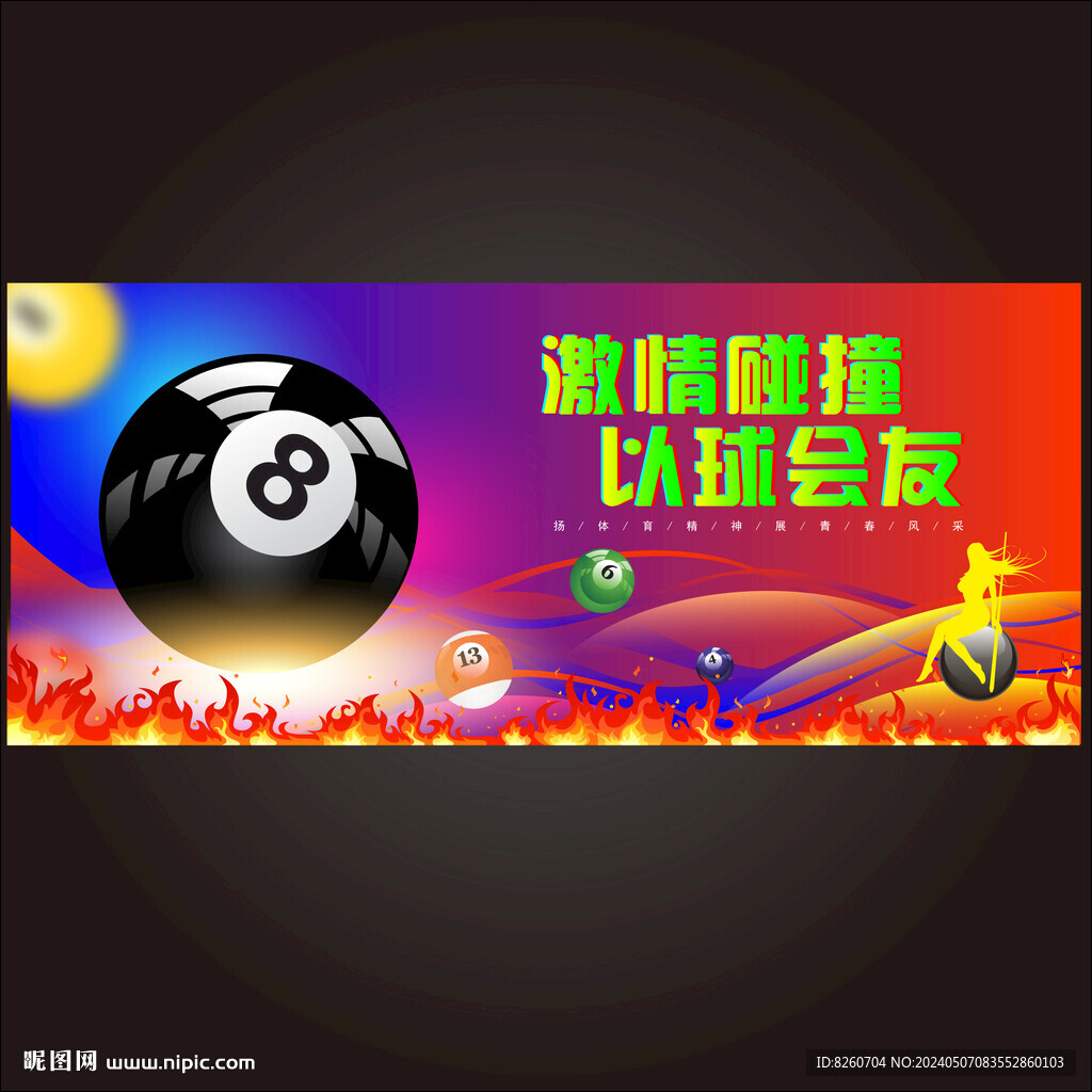 臺球海報