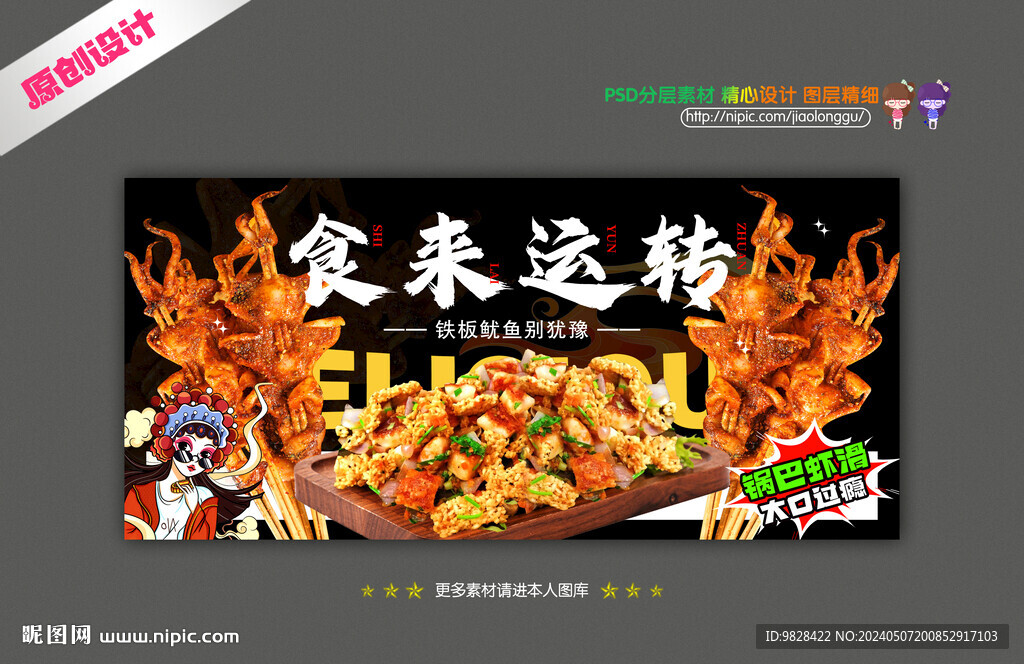 鍋巴蝦滑 烤魷魚