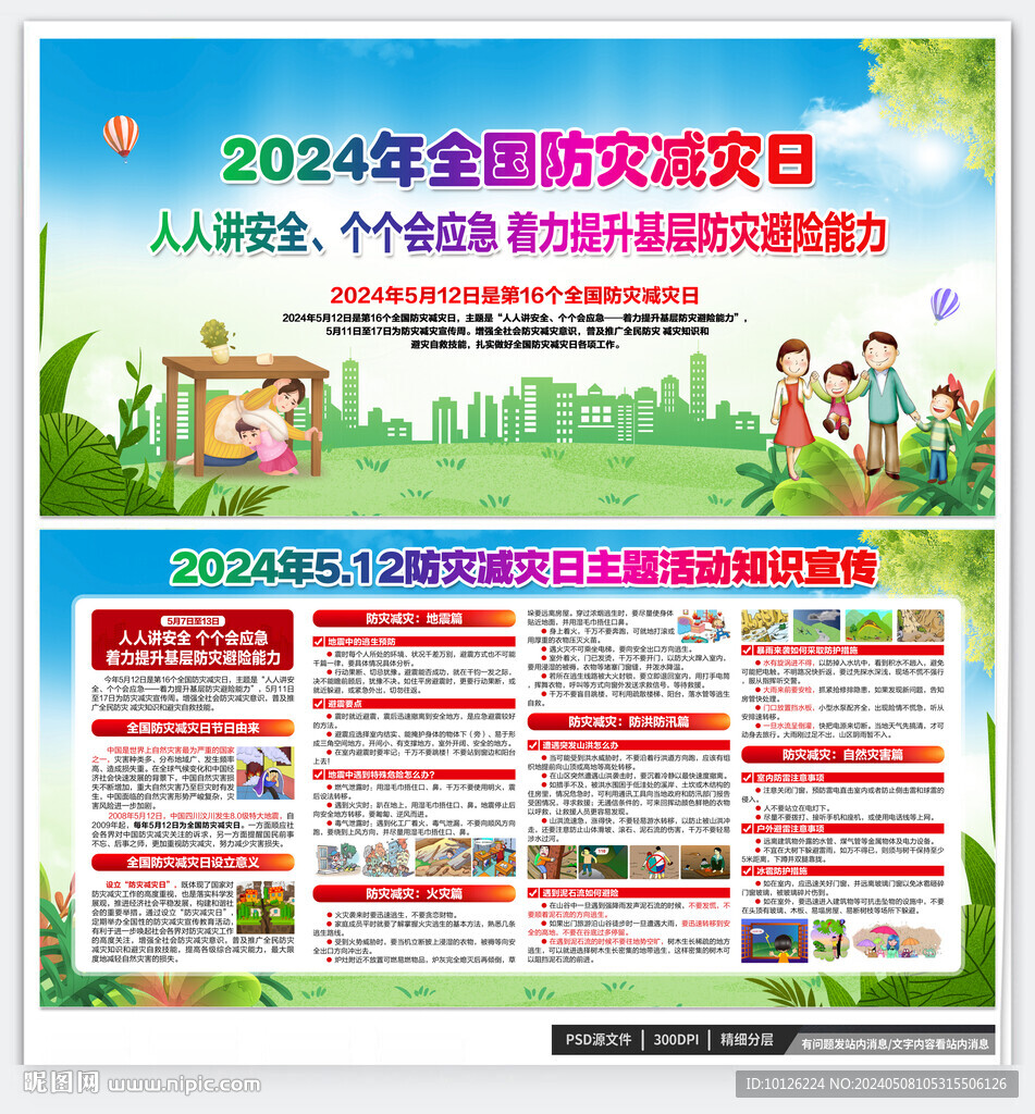 512防災(zāi)減災(zāi)日