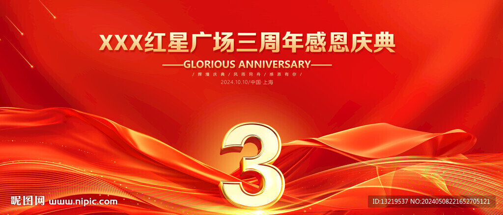 3周年慶