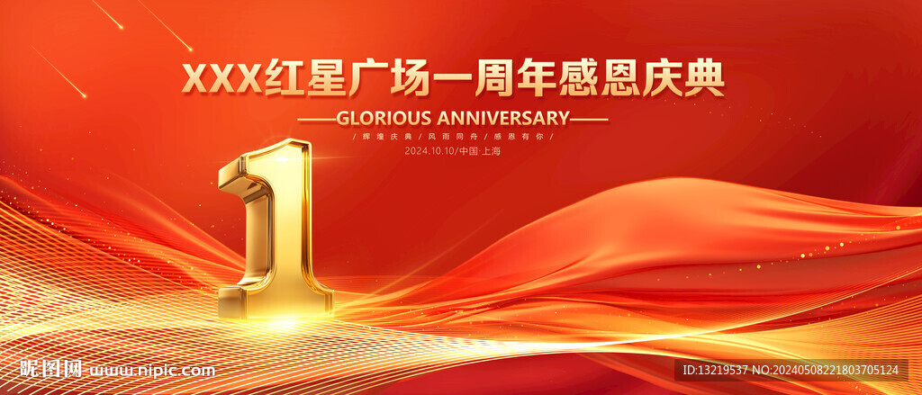 1周年慶