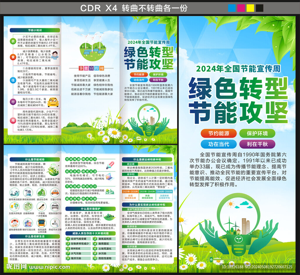 全國節(jié)能宣傳周三折頁