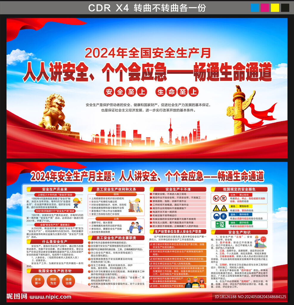 2024年全國安全生產月