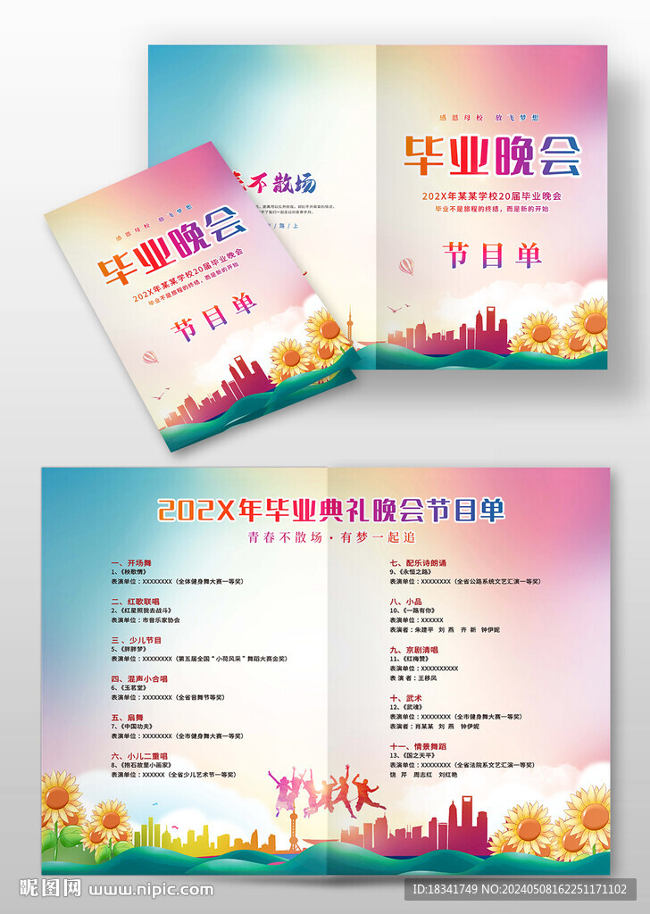 畢業晚會節目單