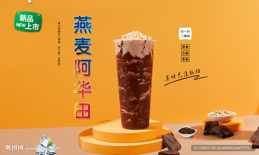 燕麥阿華田