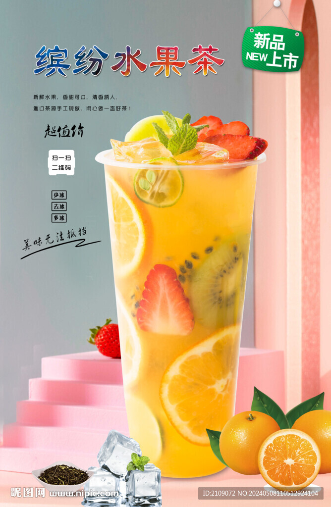繽紛水果茶  