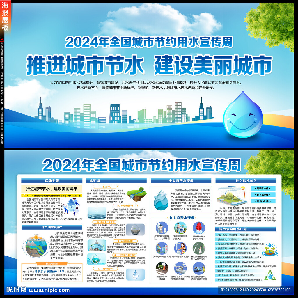 城市節(jié)約用水宣傳周