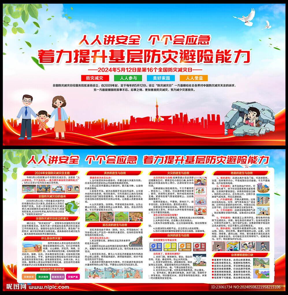 防災(zāi)減災(zāi)日