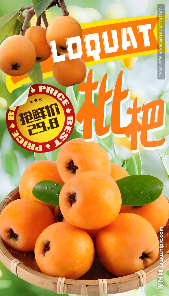 枇杷海報(bào)
