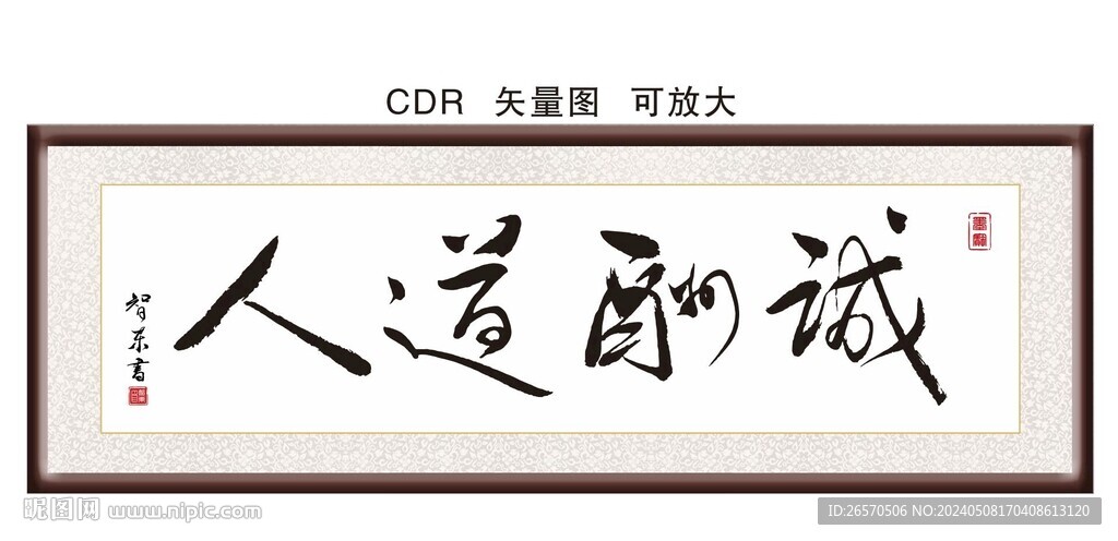 人道酬誠(chéng)
