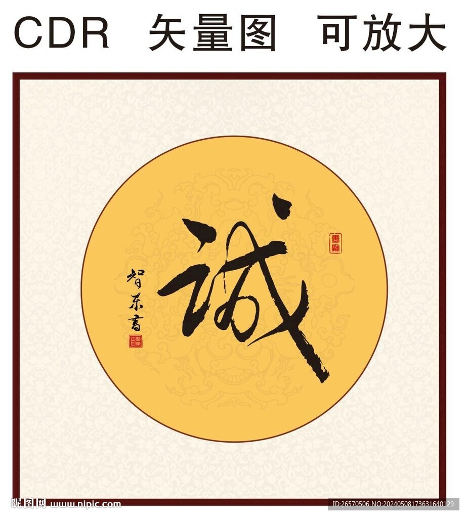 誠書法字